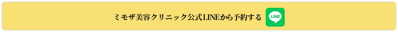 ミモザ美容クリニック公式LINEから予約する