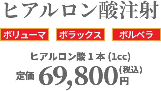 ヒアルロン酸注射[ボリューマ][ボラックス][ボルベラ]1本(1cc)定価69.800円(税込)