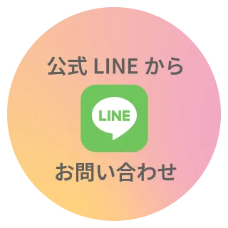 公式LINEからお問い合わせ