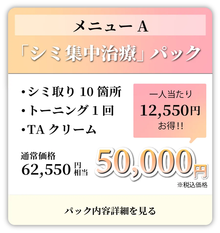 【メニューA】「シミ集中治療」パック：・シミ取り10箇所・トーニング1回・TAクリーム 通常価格62,550円相当が50,000円(税込)