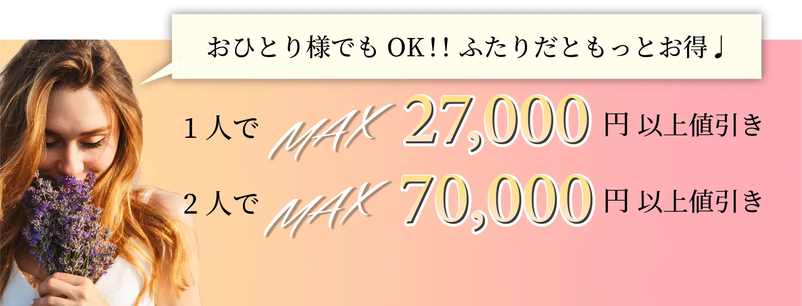 おひとり様でもOK！！ふたりだともっとお得♩1人でMAX27,000円以上値引き／2人でMAX70,000円以上値引き