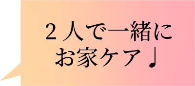 2人で一緒にお家ケア♪