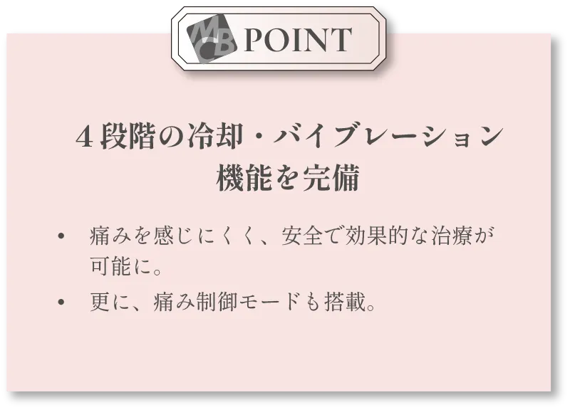 POINT:４段階の冷却・バイブレーション機能を完備